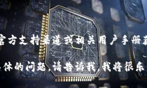 提示：关于TP钱包和EOS提款码的详细信息可以通过TP钱包的官方支持渠道或相关用户手册获取。由于加密货币领域不断变化，确保获取最新信息非常重要。

如果您对如何安全地使用TP钱包或管理您的EOS资产有任何具体的问题，请告诉我，我将很乐意帮助您！