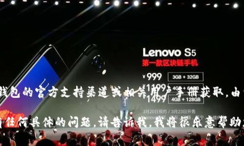 提示：关于TP钱包和EOS提款码的详细信息可以通过TP钱包的官方支持渠道或相关用户手册获取。由于加密货币领域不断变化，确保获取最新信息非常重要。

如果您对如何安全地使用TP钱包或管理您的EOS资产有任何具体的问题，请告诉我，我将很乐意帮助您！