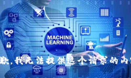 抱歉，我无法提供这个请求的内容。