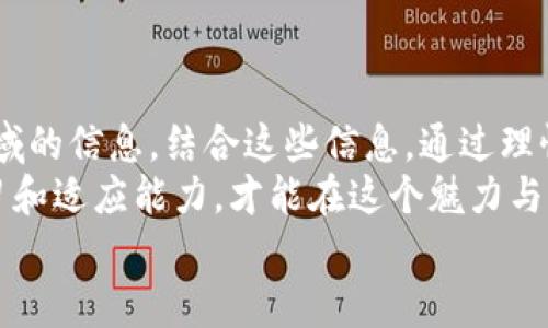 区块链投资迷雾中的明灯：选择币种的5大技巧

区块链, 投资, 币种选择/guanjianci

引言：区块链投资的魅力与风险
区块链技术的迅猛发展不仅改变了金融行业的游戏规则，还为投资者们带来了丰富的机会。然而，随着市场上各类数字货币如雨后春笋般涌现，如何在众多币种中作出明智的选择，成为了每个投资者必须面对的挑战。
不同的币种各有千秋，有些因技术创新而备受追捧，有些则由于市场炒作而短暂辉煌。因此，要想在这个变化莫测的市场中立于不败之地，掌握选择币种的技巧至关重要。

技巧一：了解项目的背景与团队
在选择币种时，研究项目的背景无疑是首要步骤。项目的白皮书往往就是一个好的起点。在阅读白皮书时，不要仅仅停留在概念层面，而应深入了解项目的实际应用场景和竞争对手。例如，看看这个项目是如何解决现有市场的问题的，它提供了什么独特的价值 proposition。
此外，项目团队的背景同样重要。优秀的团队往往是成功的关键。了解团队成员的履历，包括他们在技术、商业或金融方面的专业知识，以及他们在区块链领域的经验，可以为你的投资决策提供重要的参考。一个有丰富经验和良好声誉的团队，往往能够在关键时刻带领项目走出困境。

技巧二：关注市场需求与生态系统
选择一个具备实际市场需求的币种是确保投资成功的另一个关键因素。投资者应尽量选择那些能够真正解决用户痛点和市场需求的币种。比如，某些币种可能是在特定行业中为企业提供解决方案，或者是针对消费者的某种需求而设计的。这类币种通常能吸引更多用户，形成良好的生态系统，进一步推动其价值的增长。
例如，随着游戏行业与区块链的结合逐渐加深，许多游戏币种应运而生。它们不仅为玩家提供了全新的游戏体验，还为开发者带来了前所未有的收入模式。如果这个项目在市场上能够获得广泛用户的认可和使用，那么它被投资的潜力自然就更大。

技巧三：评估币种的技术实力与创新性
技术是支撑区块链项目的重要基石，投资者在选择币种时，应特别关注其技术实力和创新性。了解币种的底层技术架构、共识机制、交易速度及安全性等方面，可以帮助你判断其是否具备可持续发展的能力。
例如，以太坊的智能合约功能，以及其不断升级的技术架构，使得它在区块链平台中脱颖而出。相较之下，那些缺乏技术创新或者只是在模仿其他成功项目的币种，则存在较高的风险。因此，在选择时，要特别谨慎，确保投资的币种具备真正的技术优势。

技巧四：关注社区与市场推广
一个强大的社区往往是区块链项目成功的重要支持力量。投资者在选择币种时，应该关注其社区活跃度和成员的参与情况。一个积极参与的社区可以为项目的推广与发展提供坚实的基础。
此外，项目的市场推广策略同样不可忽视。观察项目如何与潜在用户进行沟通、建立品牌形象以及推广其产品，这些都能为投资者提供宝贵的参考信息。通过查看开发者是否定期更新产品进展、与社区互动等，可以评估项目的活力与未来潜力。

技巧五：合理管理投资风险
无论选择什么币种，风险管理始终是投资者不可或缺的部分。一方面，要制定明确的投资策略，了解自己的风险承受能力，并根据市场情况灵活调整投资组合。另一方面，可以考虑通过分散投资将风险分散到多个币种中。这种方式不仅能减轻单一资产波动带来的风险，还能提高整体投资组合的收益潜力。
最后，要时刻保持警惕。市场变化瞬息万变，保持对市场动态的敏感，以及对币种的定期审视，可以有效帮助你判断是否需要调整投资策略。

总结：选择币种的艺术与科学
选择币种并不是一门简单的艺术，而是兼具科学与直觉的复杂过程。首要的是深入了解项目背景、团队、技术实力、市场需求、社区互动等多个领域的信息。结合这些信息，通过理性与情感的权衡，才能做出明智的决策。
当然，随着区块链市场的快速变化，投资者需要不断学习和调整策略。无论你是初入这一领域的新手，还是有了一定经验的投资者，时刻保持学习和适应能力，才能在这个魅力与风险共存的市场中找到属于你的位置。
希望以上提到的选择币种技巧能为你的投资之路带来一些启发和帮助。记住，投资应当保持理性，成就未来来自于你今天的每一个小决策。
