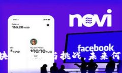 SC币区块链：崛起与挑战，未来何去何从？