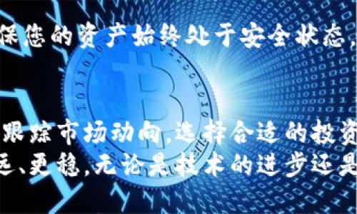   如何轻松修改TP钱包密码，避免资产风险？ / 
 guanjianci TP钱包, 修改密码, 数字资产 /guanjianci 

引言：密码安全的必要性
在数字资产迅速发展的当下，钱包的安全性是每个投资者必须重视的问题。TP钱包作为一种广受欢迎的数字资产管理工具，为用户提供便捷的资产存储和交易功能。然而，很多用户却忽视了密码的安全设置和定期更新的重要性。改变TP钱包密码不仅能保护资产安全，也能让我们更加放心地进行交易。

为何要定期修改钱包密码？
首先，密码是保护数字资产的第一道防线。随着网络安全威胁的增加，账户在任何时候都有可能受到攻击。如果你的密码长期不变，就有可能被黑客利用。因此，定期更新密码可以有效降低这种风险。
其次，TP钱包的使用场景多种多样，可能涉及交易、转账等多种操作，密码泄露将会导致资产的直接损失。在这种情况下，及时修改密码能成为一种有效预防措施，保护我们辛苦得来的数字资产。

修改TP钱包密码的全面步骤
现在，我们来详细了解如何在TP钱包中修改密码。依照以下步骤，你将能够顺利完成密码的更新，确保资产安全。

h4第一步：打开TP钱包/h4
首先，确保你已经下载并安装了TP钱包应用程序。打开应用程序后，你会看到一个界面，上面展示了你的数字资产账户信息。这里包含你的余额、交易记录等基本信息。

h4第二步：进入安全设置/h4
在TP钱包的主页上，通常会有一个“设置”或“安全”选项。点击这个选项进入安全设置页面。在此页面中，你会看到与密码、安全问题以及其他安全特性相关的选项。

h4第三步：选择修改密码/h4
在安全设置中找到“修改密码”或“更改密码”选项，点击进入。在这里，系统会提示你输入当前密码以及新的密码。请务必选择一个复杂且难以猜测的新密码，以增强安全性。

h4第四步：输入新密码/h4
输入新密码时，建议使用包含数字、字母及特殊字符的组合。这种方式能有效增大密码的强度，从而降低被破解的可能性。输入确认后，系统会要求你再次输入新密码以确认。

h4第五步：完成修改/h4
确认无误后，点击“保存”或“确认”按钮。此时，TP钱包系统将更新你的密码，并通常会发送一条短信或邮件来确认此次修改操作。请注意查收，确保此次修改是你本人的操作。

修改完密码后的注意事项
在成功修改密码后，有几个注意事项可以帮助你更好地保护你的TP钱包：

h41. 记住新密码/h4
虽然这听起来似乎很简单，但实际上，很多人都会因为忘记密码而经历不必要的麻烦。你可以选择将密码保存到安全的地方，例如密码管理器中，避免使用简单易记但不安全的密码。

h42. 启用双重验证/h4
许多数字钱包现在都提供双重验证的功能，这是一种额外的安全措施。启用此功能后，在每次登录时，你除了输入密码，还需要通过短信或邮件获取的验证码。这极大增强了账户的安全性。

h43. 定期检查账户活动/h4
尽量养成定期检查钱包交易记录的习惯，任何可疑的交易都要及时处理。这包括确认每一笔交易是否合法，并确保没有未经授权的操作。

总结与展望
修改TP钱包密码是保护你资产的关键步骤之一，使你可以更自信地管理你的数字资产。在这个网络世界中，密码的安全性至关重要，定期更新密码，使用强密码，以及启用双重验证都能显著降低你受侵害的风险。
随着技术的不断进步，钱包的安全性也在不断提升。希望每位用户都能提高警惕，时刻关注钱包的安全状况。在未来，TP钱包和其他数字资产管理工具将继续为我们提供便利，而我们的责任是确保它们的安全。

通过以上的步骤和建议，您应该可以轻松修改TP钱包的密码，保护您的数字资产安全。别忘了，安全是最重要的，保持警惕，定期检查，确保您的资产始终处于安全状态。 

用户反馈：如何更高效的运用TP钱包？
在实际使用TP钱包的过程中，用户不仅需要关注密码的安全性，更要了解如何更高效地使用这个工具。比如，定期清理不再使用的代币，跟踪市场动向，选择合适的投资时机等，都能更好地帮助用户提升资产管理的效率与收益。
最后，借助用户间的互动，分享使用技巧和经验，也能让彼此在使用TP钱包的过程中受益匪浅。希望你能在这条数字资产的路上走得更远、更稳。无论是技术的进步还是用户的反馈，都是让TP钱包不断与升级的动力。