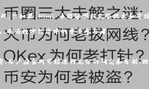 揭秘 Himi 币：TP 钱包中的新兴数字资产

在加密货币的世界里，新币种层出不穷，让许多人感到困惑和挑战。最近，TP 钱包中出现了一种名为 Himi 的币，这引发了不少用户的好奇和讨论。究竟 Himi 币是什么？它可能会给投资者带来什么样的机会和风险？本文将深入探讨 Himi 币的背景、功能以及其在加密市场中的潜在影响。

什么是 Himi 币？

Himi 币是一种相对较新的数字货币，其目标是为用户提供安全、快速且方便的交易体验。与其他主流币种相比，Himi 币可能不太为大众所熟知，但这并不意味着它没有吸引力。在了解 Himi 币之前，我们需要把目光放在它背后的技术和理念上。

Himi 币的设计初衷是为了简化数字货币交易过程，使其更加友好和易于使用。这种币种通常具有较快的交易确认时间和较低的交易费用，特别适合那些希望快速完成交易的用户。此外，Himi 币还可能嵌入在某些去中心化应用和平台中，进一步增强其价值。

Himi 币的技术基础

像大多数新兴数字货币一样，Himi 币的技术基础通常建立在区块链技术之上。区块链的去中心化特性确保了交易记录的透明与安全，用户在进行 Himi 币的交易时，可以获得极高的安全保障。Himi 币可能采用了一些创新的技术，例如智能合约，增强了其在各个应用场景中的灵活性。

此外，Himi 币的发行和管理方式也可能与其他币种有所不同，例如，采用了较为灵活的通胀机制，以鼓励用户持有和使用币种，而不是单纯的投机。这种方法不仅可以吸引早期投资者参与，还能在社区中培养出忠诚度，推动币种的长期成长。

Himi 币的应用场景

Himi 币并非仅仅是一种交易媒介，它的应用潜力广泛，以下是一些可能的应用场景：

ul
listrong在线购物：/strong随着越来越多的在线商家开始接受加密货币，Himi 币可能成为一种理想的支付方式。用户可以利用 Himi 币在支持的商家平台上购买商品，享受快捷的支付体验。/li
listrong去中心化金融（DeFi）：/strongHimi 币也有望在 DeFi 领域占有一席之地，用户可以通过流动性挖矿或借贷等服务，获得良好的收益。同时，这也是用户参与 Himi 币生态的一种方式。/li
listrong社区及游戏：/strong随着区块链游戏和各种社区项目的崛起，Himi 币可能成为驱动这些项目运作的核心货币。用户参与游戏或社区活动时，可以使用 Himi 币进行奖励和交易。/li
/ul

Himi 币的市场表现

作为一个新兴币种，Himi 币的市场表现自然吸引了许多投资者的关注。然而，市场的波动性往往让人感到忐忑。Himi 币的价值受到多种因素的影响，包括市场需求、技术进步、社区支持等。

为了更好地理解 Himi 币的市场表现，投资者需要关注以下几点：

ul
listrong社区活跃度：/strong一个强大且活跃的社区往往是币种成功的关键。Himi 币的开发团队和社区成员的参与度，直接影响币的推广和应用情况。/li
listrong技术更新：/strong持续的技术升级和创新是新币种获取市场认可的重要因素。如果 Himi 币能够不断推出新功能，满足用户需求，将大大增强其竞争力。/li
listrong市场趋势：/strong加密货币市场瞬息万变，用户在投资 Himi 币时，需时刻关注市场动态，避免因市场波动而造成的损失。/li
/ul

投资 Himi 币需要注意的事项

尽管 Himi 币的前景看似光明，投资者在决策前依然需要谨慎考量多个因素。以下是一些重要的投资建议：

ul
listrong研究背景：/strong了解 Himi 币的技术背景和开发团队，确保其项目具备可信度和透明度。/li
listrong分散投资风险：/strong避免将所有资金投入单一币种，可以考虑将投资组合多样化，以抵御市场波动带来的风险。/li
listrong设置好止损线：/strong无论是投资新币种还是熟悉的资产，设定合理的止损线是保护资金的重要手段。/li
/ul

未来展望：Himi 币的潜力

随着区块链技术的普及和数字货币市场的不断成熟，Himi 币在未来可能迎来新的发展机遇。尽管目前的形势可能充满挑战，但如果 Himi 币能够顺利克服技术和市场的难关，其潜在价值将不容小觑。

在加密货币的生态中，Himi 币有可能成为连接用户和服务的重要桥梁。随着用户需求的变化，它可能不断调整自己的角色，成为数字经济中的重要参与者。

结语

Himi 币作为一种新兴的数字货币，虽面临许多挑战，但它的潜力与机会依然令投资者充满期待。在深入了解 Himi 币之前，用户应当对市场进行充分的研究和分析，理性投资，避免盲目跟风。加密货币市场虽然充满可能，但风险同样不可忽视，谨慎行事才能更好地把握未来的机遇。

Himi币, 数字货币, TP钱包/guanjianci