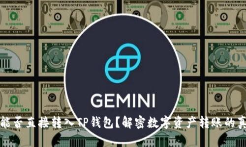 Gate.io能否直接转入TP钱包？解密数字资产转账的真实情况！