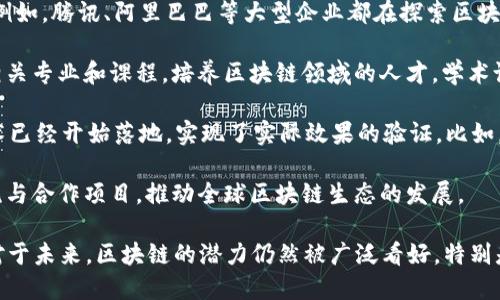 区块链技术在国内依然存在且在不断发展。以下是一些最新的动态和消息：

1. **政策支持**：近年来，中国政府对区块链技术持支持态度，密切关注其在金融、物流、供应链等领域的应用。各类政策文件陆续出台，促进区块链的技术研发和产业应用。

2. **企业研发**：许多国内企业和科技公司在区块链领域积极布局，推出了一系列项目。例如，腾讯、阿里巴巴等大型企业都在探索区块链技术在各自业务中的应用，涉及金融服务、公益捐赠等多个领域。

3. **学术研究**：国内高校和研究机构也在加大对区块链技术的研究，很多院校开设了相关专业和课程，培养区块链领域的人才。学术论文的发表和技术成果的转化不断推动这一领域的发展。

4. **应用落地**：在一些具体应用场景，如数字货币、供应链管理、电子商务等，区块链技术已经开始落地，实现了实际效果的验证。比如，数字人民币的试点在多个城市开展，区块链技术在金融支付领域的应用得到了很大关注。

5. **国际合作**：中国还在与其他国家和地区就区块链技术进行合作，开展多方面的交流与合作项目，推动全球区块链生态的发展。

总的来说，尽管国内对区块链的监管依然严格，但技术的研究和应用依旧在不断推进中。对于未来，区块链的潜力仍然被广泛看好，特别是在智慧城市、物联网等新兴领域，期待它带来更多的创新和变革。