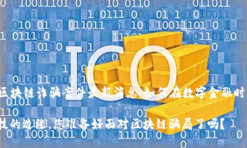 ### 迪拜区块链诈骗案件最新消息：如何在数字金融时代保护自己？

在信任与科技的边缘，您准备好面对区块链骗局了吗？