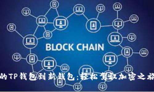 迁移你的TP钱包到新钱包：轻松驾驭加密之旅的挑战