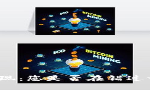 TP钱包在香港兑现：您是否在错过一个赚钱的机会？