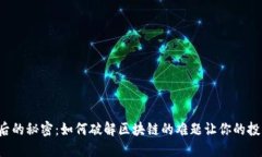 比特币背后的秘密：如何破解区块链的难题让你
