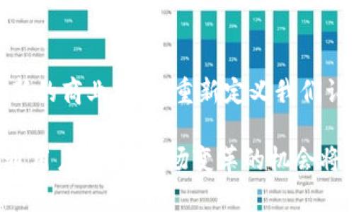 区块链不仅仅是比特币！揭秘数字经济的未来

区块链, 比特币, 数字经济/guanjianci

引言：数字革命的核心
在这个信息爆炸的时代，“区块链”这个词经常与“比特币”如此紧密地联系在一起，以至于许多人习惯性地认为它们是同一回事。然而，真相却远比我们想象得复杂。区块链是一个极具潜力的技术，它不仅仅为一种数字货币提供动力，更多地是一本公开透明的“账本”，改变了我们处理数据、信任关系和交易方式的方式。

什么是区块链？
区块链是一个分布式的数据库技术，其核心是在一个网络中以去中心化的方式记录信息。每一个“区块”都包含了一批交易数据，并通过加密方式与前一个区块相连接，形成一条“链”。由于这种结构，区块链被认为是非常安全的，因为任何试图篡改信息的行为都需要改变整个链上的所有数据，极为困难。

比特币：区块链的第一应用
比特币是区块链技术的首次商业应用，它于2009年诞生，成为了第一个去中心化的数字货币。比特币的核心理念是建立一个无须信任的支付系统，用户可以在不需要中介的情况下直接进行交易。这种创新性的设计不仅挑战了传统金融机构的地位，也引起了全球范围内的关注和研究。

区块链的多元应用场景
虽然比特币是区块链的一个重要应用，但区块链的潜力远不仅限于此。为了更好地理解这一点，我们可以看看区块链在不同领域中的应用示例：

h4金融服务/h4
区块链技术不仅能够提高交易的透明度和效率，还能降低交易成本。在国际汇款、数字资产的交易、甚至是股票和债券的发行都有了新的可能性。

h4供应链管理/h4
在供应链环节中，区块链可以记录每个环节的操作，使得产品的来源、生产和运输过程都可追溯。这一特性大幅提升了供应链的透明度，减少了伪造和欺诈行为的可能性。

h4智能合约/h4
区块链的智能合约是一种自动执行的合约，当特定条件满足时，合约自动执行，减少了对中介的依赖。这可以在房地产交易、保险理赔等领域发挥重要作用。

区块链的挑战与未来
尽管区块链的前景广阔，但在实践中也面临着许多挑战。其中包括技术的可扩展性、安全性、以及法律和监管的适应性问题。例如，很多区块链网络在交易速度和处理能力上的限制，使得其在大规模应用中显得疲软。同时，关于如何对这一新兴技术进行有效监管，仍是广大政策制定者亟需解决的问题。

总结：区块链的未来之路
虽然比特币是区块链的知名代表，但其真实的力量还在于更宽广的应用场景。随着技术的不断发展和更新，区块链在各个行业中都可能开辟出新的商业模式，重新定义我们认知的信任、交流与交易。为此，了解并拥抱区块链的潜力成为了未来每一个人都应关注的问题。

为了实现这一目标，我们不单单要了解比特币，也需要探讨区块链如何在数字经济的未来中创造机会和挑战。无论你是投资者、企业家，还是普通用户，抓住这场变革的机会将会是你走向未来数字经济成功的关键。