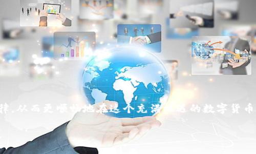   TP钱包充值到账多久？探讨时间之谜！ / 
 guanjianci TP钱包, 充值时间, 数字货币 /guanjianci 

一、TP钱包简介

TP钱包，全名为TokenPocket，是一个功能丰富的去中心化数字钱包，致力于为用户提供安全、便捷的数字资产管理服务。在当今数字货币持续火热的趋势中，TP钱包凭借其多链支持和良好的用户体验赢得了广泛的关注。

TP钱包不仅能够支持多种数字货币的存储、转账和交易，还具备内置的去中心化应用（DApp）浏览器，用户可以直接通过钱包中访问各类区块链应用，这使得它成为许多数字资产爱好者的首选工具。

二、充值类型与到账时间

在TP钱包中，用户可以通过多种方式进行充值，包括法币充值、数字货币转账等。不同的充值方式到账时间有很大差异，以下是一些主要充值方式的详细介绍：

h41. 法币充值/h4
用户可以通过关联的支付方式进行法币充值，通常这种方式即便是快速到账，但也会受到不同因素的影响，例如支付渠道的清算时间、银行的处理速度等。一般而言，通过合规的支付渠道进行法币充值，到账时间在1到3个工作日之内，但在某些情况下，也可能因为周末或节假日的原因而延迟。

h42. 数字货币转账/h4
若选择通过其他数字货币进行充值，例如比特币（BTC）、以太坊（ETH）等，到账时间则依赖于区块链网络的繁忙程度。通常在网络流量较低时，充值可以在几分钟内完成，但在高峰期，如在市场波动巨大的时候，可能会需要更长时间，甚至达到数小时。为确保发送顺利，用户需注意在转账时设置适当的交易费用，以提高转账速度。

h43. 通过交易所充值/h4
如果您选择先在交易所上交易后再转入TP钱包，则充值的时间也会受交易所处理速度的影响。各大交易所的处理时间各不相同，有些可能几分钟内就能到账，而有些可能需要几个小时。

三、影响到账时间的因素

充值到账的时间并不是绝对的，它受到多个因素的影响，下面我们来逐一分析这些可能的影响因素：

h41. 网络拥堵情况/h4
数字货币的转账速度主要依赖于网络的工作负载。在网络交易较为繁忙的时候，区块链确认的时间会延长，到账时间自然也会随之推迟。例如，当比特币网络的用户交易量大增时，矿工可能会优先处理那些交易手续费高的交易，这样你的交易可能就排在了后面，导致到账时间延长。

h42. 充值渠道的效率/h4
选择的支付渠道对充值的到账时间也有显著影响。例如，一些即时支付的服务提供商可能会让您的法币充到账户迅速到账，而传统银行转账就显得较为缓慢。了解不同渠道的工作原理，可以帮助用户更好地选择适合自己的充值方式。

h43. 钱包的处理机制/h4
TP钱包内部的处理机制也会影响到账时间。虽然TP钱包能够支持多种类型的充值，但有时由于系统维护、升级等原因，可能会出现短时间内无法完成充值的情况。为了避免这种情况，建议用户提前了解TP钱包的公告信息，选择在相对空闲或安全的时段进行充值。

四、提升充值体验的方法

为了尽量缩短充值到账的时间，用户可以采取一些有效的措施来充值体验：

h41. 选择合适的充值渠道/h4
了解不同充值方式的优劣势，选择合适的渠道是极为重要的。可以考虑像USDT等稳定币，因其充值到账时间相对较快，适合频繁进行交易的用户。同时，避免在周末或假期进行大额充值，因银行及支付渠道的处理能力受限制。

h42. 交易费用的设置/h4
尤其是在进行数字货币转账时，可选择适当的交易费用。相对较高的费用可以让你的交易在网络中获得优先处理，从而加快到账时间。根据市场的实时情况调整手续费，确保能顺利快速地完成充值。

h43. 及时关注充值状态/h4
TP钱包提供了交易状态查询功能，通过此功能能够实时查看充值的进度。如果发现充值出现异常，可以及时联系客服进行处理，避免因信息不畅导致的时间浪费。

五、常见问题与解答

在用户的充值过程中，可能会遇到一些常见的问题，以下是对这些问题的简要解答：

h41. 充值后显示未到账怎么办？/h4
首先，请确认转账的交易记录，并查询区块链中的确认状态。若交易完成但未到账，可以联系客服进行咨询，他们会根据情况协助您处理。

h42. 是否可以取消充值？/h4
一般情况下，数字货币转账一旦发起，便无法取消。但若是法币充值未完成，某些渠道可能提供退款服务，此时需要拨打相关客服进行询问。

h43. 有无额度限制？/h4
不同充值方式的额度限制不同。法币充值通常会受到KYC（客户身份验证）相关规定的限制，使用数字货币充值则要根据TP钱包的规定，具体可在相关平台查阅。

总结

总的来说，TP钱包的充值到账时间会因多种因素而变化，了解这些因素有助于用户手动充值体验。希望通过本文的分享，用户能更好地把握充值到账的时间规律，从而更顺畅地在这个充满机遇的数字货币世界中前行。无论是初学者还是资深玩家，能够更快地到账就意味着您可以以更积极的姿态进行投资与交易，因此，选择合适的充值方式和渠道显得尤为关键。

在数字货币日益繁荣的今天，掌握好这些小技巧，或许就能助你在这个领域走得更远。希望未来大家在使用TP钱包的过程中，都能享受便捷与快速的充值体验！