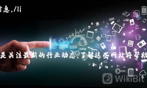 探索全球最新的区块链网站：开启你的数字货币之旅

在快速发展的数字经济时代，区块链技术的应用逐渐深入人们的日常生活。无论你是投资者、开发者还是对区块链充满好奇的普通用户，了解最新的国际区块链网站将为你提供宝贵的信息和资源。

本篇文章将带你走进当前最受欢迎和最具创新性的区块链网站，帮助你抓住机会，了解区块链世界的脉动。从加密货币交易所到去中心化应用平台，从最前沿的技术博客到专业的区块链新闻网站，这里都有你需要知道的。

区块链, 数字货币, 国际网站/guanjianci

1. 区块链交易所：开启你的投资之门

交易所是区块链世界中最重要的组成部分之一。它们为用户提供了一个安全的环境，在这里你可以买卖各种数字货币。以下是一些最新和最流行的国际区块链交易所网站：

ul
    listrongBinance（币安）/strong：作为全球交易量最大的数字货币交易平台之一，币安提供了丰富的交易对和流动性。无论你是初学者还是经验丰富的交易员，币安都有适合你的交易工具。/li
    listrongCoinbase（币贝）/strong：以其简单易用的界面闻名，Coinbase 特别适合初入数字货币市场的用户。它支持多种法币和加密货币的交易，且用户体验非常友好。/li
    listrongKraken（克拉肯）/strong：提供广泛的加密货币选项以及高级交易功能，Kraken 适合那些寻求更高交易策略的用户。安全性也一直是其平台的强项。/li
/ul

2. 去中心化应用平台：区块链的未来

去中心化应用（DApps）是区块链技术的重要应用之一，它们旨在构建一个无需中介的生态系统。以下是几个有潜力和创新的去中心化应用平台：

ul
    listrongEthereum（以太坊）/strong：作为最著名的智能合约平台，以太坊允许开发者创建去中心化的应用程序和服务，是DApps领域的佼佼者。/li
    listrongPolkadot（波卡）/strong：这个平台通过跨链技术让不同的区块链网络可以互联，为去中心化应用的互操作性提供了坚实的基础。/li
    listrongEOSIO（EOS）/strong：EOSIO 提供高性能和灵活性，适合开发需要Scalability（可扩展性）和快速交易处理的应用。/li
/ul

3. 专业的区块链新闻网站：获取最新动态

了解区块链行业的最新新闻和趋势是每个用户都应关注的。以下是一些值得关注的国际区块链新闻网站：

ul
    listrongCoinDesk/strong：提供有关区块链和加密货币的深入报道和分析，是行业内最受欢迎的新闻网站之一。/li
    listrongCoinTelegraph/strong：该网站不仅提供最新的新闻报道，还有丰厚的市场分析和行业见解，适合想要深入了解市场动态的用户。/li
    listrongDecrypt/strong：专注于区块链技术和文化，Decrypt 汇集了许多有趣的故事和分析，适合那些希望通过故事来了解区块链的人。/li
/ul

4. 教育与学习平台：提升你的区块链知识

如果你希望更加深入地理解区块链，许多网站提供了教育和学习资源，这些资源可以帮助你从基础到高级的知识层面进行全面了解：

ul
    listrongCoursera/strong：与顶尖大学和机构合作，提供区块链相关课程，从基础课程到深入的技术研究，内容丰富。/li
    listrongedX/strong：同样与各大高校合作，edX 提供认证课程，适合希望通过系统学习获得专业知识的人。/li
    listrongUdemy/strong：一个更为自由的学习平台，用户可以找到从初级到高级各种种类的区块链课程。/li
/ul

5. 区块链社区：与同道中人交流

区块链社区是与其他用户、开发者和投资者互动的重要平台。在这里，你可以获取建议、分享经验和探索新的合作机会：

ul
    listrongReddit/strong：许多区块链相关的子论坛为用户提供了丰富的信息与讨论平台，可以获取不同人的看法。/li
    listrongTelegram/strong：有许多关于区块链项目的群组，用户可以直接与项目团队互动，获取最新信息。/li
    listrongDiscord/strong：许多区块链项目和社区使用Discord进行交流，用户可以找到各类话题的讨论组。/li
/ul

6. 区块链工具与资源网站：支持你的区块链项目

在构建或投资区块链项目时，一些工具和资源网站可以大大增强你的效率。这些网站为开发者和投资者提供了各种实用的资源：

ul
    listrongBlockchain.info/strong：为用户提供钱包、区块链浏览器等功能，是一个不可多得的实用网站。/li
    listrongEtherscan/strong：以太坊的区块链浏览器，用户可以轻松查找以太坊上的交易和智能合约。/li
    listrongDeFi Pulse/strong：专注于去中心化金融（DeFi），为用户提供最新的DeFi项目、流动性挖矿机会等信息。/li
/ul

总结：拥抱区块链，探索无限可能

随着区块链技术的不断演进，新的应用和平台层出不穷。无论是通过交易所进行投资，还是参与去中心化应用，亦或是关注最新的行业动态，了解这些网站将帮助你更好地融入这个科技快速发展的世界。在这个潜力巨大的领域，机会与挑战并存，抓住信息就是抓住明天的钥匙。

希望通过本篇文章，你能找到适合自己需求的区块链网站，并在这场数字化浪潮中开辟新天地。