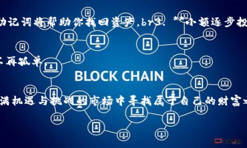   打破常规：如何在TP钱包上购买DOG币并获得丰厚回报！ / 
 guanjianci TP钱包,DOG币,加密货币 /guanjianci 

引言
在数字货币的浪潮中，DOG币以其独特的文化和价值吸引了无数投资者。尽管起初它只是一个玩笑，但如今DOG币已经成为许多人投资组合中的一部分。而今天，我们要探讨的是如何通过TP钱包安全、便捷地购买DOG币，并分享一些个人经验和策略，帮助你在这个充满挑战的市场中找到自己的立足之地。

什么是TP钱包？
TP钱包，又称为TokenPocket，是一款多链数字资产管理工具，支持包括以太坊、比特币、EOS等多个主流公链。在使用TP钱包时，你能够轻松管理自己的加密资产，同时与链上应用（DApp）进行交互。特别是对新手用户而言，TP钱包以其简洁的界面和安全性，成为了一个理想的选择。

为什么选择DOG币？
DOG币不仅仅是一个交易工具，它承载着一种社区文化和价值观。在许多人看来，DOG币代表着积极向上的精神，能够在数字货币市场中创造奇迹。虽然它的价格波动较大，但同时也提供了潜在的高回报。尤其在社交媒体上，DOG币受到极大的关注，时常成为交易的热点。此外，狗狗币的交易费用相对较低，非常适合频繁的买卖。

准备开始购买DOG币
在开始之前，你需要先完成几项准备工作：br1. **下载TP钱包**：访问官网或应用商店，下载并安装TP钱包。br2. **创建钱包**：打开TP钱包，创建一个新钱包，务必备份好助记词。br3. **充值法币**：你可以通过转账或其他方式将法币充值到你的TP钱包中。为了购买DOG币，你需要确保账户里有足够的资金。br4. **选择合适的交易策略**：在决定投资之前，了解当前市场趋势、DOG币的历史表现和未来可能的发展方向。

在TP钱包中购买DOG币的步骤
购买DOG币的过程十分简便。让我们一步一步来看看具体操作：br1. **打开TP钱包**：启动TP钱包，进入主界面。br2. **选择“交易”选项**：在主界面中，找到并点击“交易”或“兑换”选项。br3. **查找DOG币**：在搜索框中输入“DOGE”或“狗狗币”，然后点击找到的DOG币选项。br4. **选择兑换方式**：你可以选择将法币兑换为DOG币，或者使用其他数字资产进行交易。br5. **输入交易金额**：输入你希望购买的DOG币数量，并确认交易信息。br6. **审核并确认交易**：仔细核对交易信息，确保无误后进行确认。br7. **完成交易**：一旦交易成功，你的DOG币将会存入TP钱包。如果需要查看，进入钱包主界面即可找到。

安全性与风险管理
在购买DOG币的过程中，安全性是一个不可忽视的因素。以下是一些关于如何提升安全性的建议：br1. **启用双重认证**：建议开启TP钱包的双重认证功能，增加账户的安全性。br2. **定期备份助记词**：不管你使用的是何种钱包，备份助记词都是至关重要的。如果钱包丢失或者被盗，助记词将帮助你找回资产。br3. **小额逐步投资**：尤其对于新手而言，不妨采取小额投资的策略，逐步了解市场动态，降低风险。br4. **保持警惕**：注意网络钓鱼和假冒网站的风险，确保你访问的是TP钱包的官方渠道。

踏入DOG币社区
DOG币不仅仅是一种投资，它更是一种文化。作为DOG币的持有者，你可以积极参与到社区中，包括论坛、社交媒体甚至线下活动。通过与其他投资者的交流，你能够获取更多的市场信息，也可能找到志同道合的朋友。社区的力量在于其凝聚力，分享经验、资讯和支持，可以让你在投资路上不再孤单。

总结与展望
购买DOG币的过程虽然简单，但成功的投资在于全面的了解与理性的决策。通过TP钱包，你可以方便地管理资产与完成交易。在这个日新月异的数字货币世界中，适应变化、持续学习是每个投资者所需的能力。无论市场如何波动，保持冷静的头脑、勇敢的决策和开放的心态，才能在这个充满机遇与挑战的市场中寻找属于自己的财富之路。

希望这篇指南能帮助你在TP钱包上顺利购买DOG币，实现你的投资目标。无论结果如何，记住每一次投资都是一次学习的机会，保持学习兴致，未来将会更加光明！