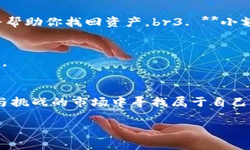   打破常规：如何在TP钱包上购买DOG币并获得丰厚回报！ / 
 guanjianci TP钱包,DOG币,加密货币 /guanjianci 

引言
在数字货币的浪潮中，DOG币以其独特的文化和价值吸引了无数投资者。尽管起初它只是一个玩笑，但如今DOG币已经成为许多人投资组合中的一部分。而今天，我们要探讨的是如何通过TP钱包安全、便捷地购买DOG币，并分享一些个人经验和策略，帮助你在这个充满挑战的市场中找到自己的立足之地。

什么是TP钱包？
TP钱包，又称为TokenPocket，是一款多链数字资产管理工具，支持包括以太坊、比特币、EOS等多个主流公链。在使用TP钱包时，你能够轻松管理自己的加密资产，同时与链上应用（DApp）进行交互。特别是对新手用户而言，TP钱包以其简洁的界面和安全性，成为了一个理想的选择。

为什么选择DOG币？
DOG币不仅仅是一个交易工具，它承载着一种社区文化和价值观。在许多人看来，DOG币代表着积极向上的精神，能够在数字货币市场中创造奇迹。虽然它的价格波动较大，但同时也提供了潜在的高回报。尤其在社交媒体上，DOG币受到极大的关注，时常成为交易的热点。此外，狗狗币的交易费用相对较低，非常适合频繁的买卖。

准备开始购买DOG币
在开始之前，你需要先完成几项准备工作：br1. **下载TP钱包**：访问官网或应用商店，下载并安装TP钱包。br2. **创建钱包**：打开TP钱包，创建一个新钱包，务必备份好助记词。br3. **充值法币**：你可以通过转账或其他方式将法币充值到你的TP钱包中。为了购买DOG币，你需要确保账户里有足够的资金。br4. **选择合适的交易策略**：在决定投资之前，了解当前市场趋势、DOG币的历史表现和未来可能的发展方向。

在TP钱包中购买DOG币的步骤
购买DOG币的过程十分简便。让我们一步一步来看看具体操作：br1. **打开TP钱包**：启动TP钱包，进入主界面。br2. **选择“交易”选项**：在主界面中，找到并点击“交易”或“兑换”选项。br3. **查找DOG币**：在搜索框中输入“DOGE”或“狗狗币”，然后点击找到的DOG币选项。br4. **选择兑换方式**：你可以选择将法币兑换为DOG币，或者使用其他数字资产进行交易。br5. **输入交易金额**：输入你希望购买的DOG币数量，并确认交易信息。br6. **审核并确认交易**：仔细核对交易信息，确保无误后进行确认。br7. **完成交易**：一旦交易成功，你的DOG币将会存入TP钱包。如果需要查看，进入钱包主界面即可找到。

安全性与风险管理
在购买DOG币的过程中，安全性是一个不可忽视的因素。以下是一些关于如何提升安全性的建议：br1. **启用双重认证**：建议开启TP钱包的双重认证功能，增加账户的安全性。br2. **定期备份助记词**：不管你使用的是何种钱包，备份助记词都是至关重要的。如果钱包丢失或者被盗，助记词将帮助你找回资产。br3. **小额逐步投资**：尤其对于新手而言，不妨采取小额投资的策略，逐步了解市场动态，降低风险。br4. **保持警惕**：注意网络钓鱼和假冒网站的风险，确保你访问的是TP钱包的官方渠道。

踏入DOG币社区
DOG币不仅仅是一种投资，它更是一种文化。作为DOG币的持有者，你可以积极参与到社区中，包括论坛、社交媒体甚至线下活动。通过与其他投资者的交流，你能够获取更多的市场信息，也可能找到志同道合的朋友。社区的力量在于其凝聚力，分享经验、资讯和支持，可以让你在投资路上不再孤单。

总结与展望
购买DOG币的过程虽然简单，但成功的投资在于全面的了解与理性的决策。通过TP钱包，你可以方便地管理资产与完成交易。在这个日新月异的数字货币世界中，适应变化、持续学习是每个投资者所需的能力。无论市场如何波动，保持冷静的头脑、勇敢的决策和开放的心态，才能在这个充满机遇与挑战的市场中寻找属于自己的财富之路。

希望这篇指南能帮助你在TP钱包上顺利购买DOG币，实现你的投资目标。无论结果如何，记住每一次投资都是一次学习的机会，保持学习兴致，未来将会更加光明！