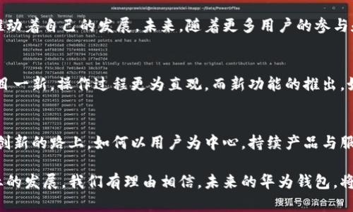 tiaoti华为钱包APP新版本，颠覆你对数字支付的认知！/tiaoti
华为钱包, 数字支付, 移动应用/guanjianci

引言：数字生活的变革
在当今这个科技飞速发展的时代，数字支付已经成为我们日常生活中不可或缺的一部分。无论是支付日常开销，还是在线购物，移动支付带来了极大的便利。而华为钱包作为数字支付领域的一匹黑马，其最新版本的推出再次引发了人们的关注与期待。

华为钱包的演变：从初创到领先
华为钱包最初作为对抗市场上其他支付平台的产品出现，凭借着华为品牌的强大影响力和技术基础，它逐渐在用户中建立了自己的形象。从早期的简单支付功能，到如今的多元化服务，华为钱包经历了巨大的变革。这不仅是技术的进步，更是用户需求的反馈与市场的推动。

最新版本的创新功能
华为钱包最新版本的推出，可以说是预约了一场属于数字支付的盛宴。新版本融入了多项前沿技术和用户体验，吸引用户的不止是其流畅的使用体验，还有那些革命性的创新功能。

h4无缝链接：智能设备与钱包的结合/h4
在这次更新中，华为钱包首次实现了与华为智能手表、耳机等设备的无缝连接。这意味着用户可以通过手表进行支付，无需每次都取出手机。这种便捷的体验，让日常生活的支付过程大大简化，也提升了用户的使用舒适感。

h4安全性的新高度：指纹与人脸识别/h4
安全性一直是用户在进行数字支付时最为关注的方面。最新版本的华为钱包采用了更先进的指纹与人脸识别技术，用户无需担心密码被破解或信息泄露。这种高水平的安全保障，让用户在体验便利的同时，更加安心。

h4智能推荐与个性化服务/h4
新版本的华为钱包在人工智能的加持下，推出了个性化服务功能。通过分析用户的消费习惯与偏好，APP能够主动推荐相关的优惠券、活动和服务。这种智能推荐不仅帮助用户省钱，也有效提升了用户的使用黏性。

界面的和用户体验
华为钱包的新版本在界面设计方面也进行了全面。以简洁、美观为理念，操作界面更加友好，用户上手体验丝滑流畅。在使用过程中，用户可以轻松找到所需的功能，完全不会有迷失感，仿佛每一步都在为用户量身定制。

社会化支付的崛起
目前，社交网络与支付的结合正在成为一种趋势，华为钱包也未能逃脱这一潮流。新版本支持用户在社交平台上进行小额支付，用户之间可以方便地进行分账、转账等操作，这种社交化的支付方式使得日常生活中的小交易变得轻松且有趣。

总结：华为钱包的发展前景
华为钱包最新版本的推出，无疑在数字支付领域投下了一枚重磅炸弹。它将技术创新与用户需求紧密结合，不断推动着自己的发展。未来，随着更多用户的参与和使用，相信华为钱包将继续引领数字支付的潮流，创造出更多的可能性。

用户反馈：真实体验与感受
在最新版本发布后，很多用户也纷纷涌向网上，分享他们的使用感受。多数用户表示，新的界面设计让他们感到耳目一新，操作过程更为直观。而新功能的推出，如智能推荐和社交支付，也得到了用户的广泛好评。

未来展望：华为钱包的无限可能
展望未来，华为钱包有很大的发展空间。随着科技的发展和社会的变迁，支付方式必将继续演变。华为钱包在不断创新的路上，如何以用户为中心，持续产品与服务，将是它保持竞争力的关键。

总的来说，华为钱包新版本的推出，不仅为用户带来了便捷的支付体验，也在很大程度上推动了整个数字支付行业的发展。我们有理由相信，未来的华为钱包，将会带给用户更多惊喜和便利，成为数字生活的强大助手。