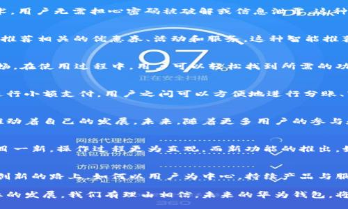 tiaoti华为钱包APP新版本，颠覆你对数字支付的认知！/tiaoti
华为钱包, 数字支付, 移动应用/guanjianci

引言：数字生活的变革
在当今这个科技飞速发展的时代，数字支付已经成为我们日常生活中不可或缺的一部分。无论是支付日常开销，还是在线购物，移动支付带来了极大的便利。而华为钱包作为数字支付领域的一匹黑马，其最新版本的推出再次引发了人们的关注与期待。

华为钱包的演变：从初创到领先
华为钱包最初作为对抗市场上其他支付平台的产品出现，凭借着华为品牌的强大影响力和技术基础，它逐渐在用户中建立了自己的形象。从早期的简单支付功能，到如今的多元化服务，华为钱包经历了巨大的变革。这不仅是技术的进步，更是用户需求的反馈与市场的推动。

最新版本的创新功能
华为钱包最新版本的推出，可以说是预约了一场属于数字支付的盛宴。新版本融入了多项前沿技术和用户体验，吸引用户的不止是其流畅的使用体验，还有那些革命性的创新功能。

h4无缝链接：智能设备与钱包的结合/h4
在这次更新中，华为钱包首次实现了与华为智能手表、耳机等设备的无缝连接。这意味着用户可以通过手表进行支付，无需每次都取出手机。这种便捷的体验，让日常生活的支付过程大大简化，也提升了用户的使用舒适感。

h4安全性的新高度：指纹与人脸识别/h4
安全性一直是用户在进行数字支付时最为关注的方面。最新版本的华为钱包采用了更先进的指纹与人脸识别技术，用户无需担心密码被破解或信息泄露。这种高水平的安全保障，让用户在体验便利的同时，更加安心。

h4智能推荐与个性化服务/h4
新版本的华为钱包在人工智能的加持下，推出了个性化服务功能。通过分析用户的消费习惯与偏好，APP能够主动推荐相关的优惠券、活动和服务。这种智能推荐不仅帮助用户省钱，也有效提升了用户的使用黏性。

界面的和用户体验
华为钱包的新版本在界面设计方面也进行了全面。以简洁、美观为理念，操作界面更加友好，用户上手体验丝滑流畅。在使用过程中，用户可以轻松找到所需的功能，完全不会有迷失感，仿佛每一步都在为用户量身定制。

社会化支付的崛起
目前，社交网络与支付的结合正在成为一种趋势，华为钱包也未能逃脱这一潮流。新版本支持用户在社交平台上进行小额支付，用户之间可以方便地进行分账、转账等操作，这种社交化的支付方式使得日常生活中的小交易变得轻松且有趣。

总结：华为钱包的发展前景
华为钱包最新版本的推出，无疑在数字支付领域投下了一枚重磅炸弹。它将技术创新与用户需求紧密结合，不断推动着自己的发展。未来，随着更多用户的参与和使用，相信华为钱包将继续引领数字支付的潮流，创造出更多的可能性。

用户反馈：真实体验与感受
在最新版本发布后，很多用户也纷纷涌向网上，分享他们的使用感受。多数用户表示，新的界面设计让他们感到耳目一新，操作过程更为直观。而新功能的推出，如智能推荐和社交支付，也得到了用户的广泛好评。

未来展望：华为钱包的无限可能
展望未来，华为钱包有很大的发展空间。随着科技的发展和社会的变迁，支付方式必将继续演变。华为钱包在不断创新的路上，如何以用户为中心，持续产品与服务，将是它保持竞争力的关键。

总的来说，华为钱包新版本的推出，不仅为用户带来了便捷的支付体验，也在很大程度上推动了整个数字支付行业的发展。我们有理由相信，未来的华为钱包，将会带给用户更多惊喜和便利，成为数字生活的强大助手。