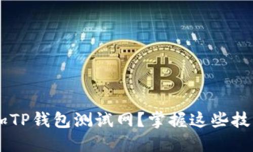 如何轻松添加TP钱包测试网？掌握这些技巧，轻松应对！