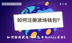 如何轻松更改TP钱包中的DApp名称？