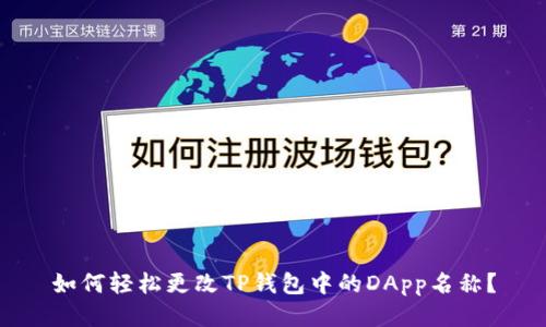 如何轻松更改TP钱包中的DApp名称？