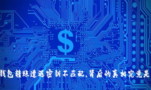 当TP钱包转账遭遇密钥不匹配，背后的真相究竟是什么？