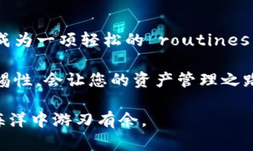   如何将TP钱包中的币提到火币？解锁您的数字资产之门！ / 
 guanjianci TP钱包, 火币, 数字资产 /guanjianci 

引言：数字资产交易的初步探索
在如今这个数字化的时代，数字资产的交易已经成为我们生活中不可或缺的一部分。无论是投资者还是普通用户，掌握如何安全、有效地转移资产都是一项不可或缺的技能。TP钱包和火币是加密货币生态中两大重要工具，前者为用户提供了一个方便存储数字资产的平台，而后者则是一个广泛使用的交易所，允许用户进行各种数字货币的买卖。

TP钱包与火币简介
TP钱包，作为一种去中心化的数字钱包，允许用户存储、转账、管理多种类型的加密货币。其界面友好，安全性高，使得无论是新手还是老玩家都能轻松上手。而火币作为全球领先的数字资产交易平台，为用户提供丰富的交易对选择，并且有着强大的流动性与市场覆盖率。

想要将TP钱包中的币提到火币，听起来似乎有些复杂，但掌握了正确的流程之后，其实并不难。用一种的方式，我们将整个流程拆解开来，从而帮助您顺利完成资产转移。

步骤一：确认资产的兼容性
在开始转账之前，首先需要确认您TP钱包中的资产是否与火币支持的币种相匹配。例如，如果您想将以太坊（ETH）转至火币，那么确保您的TP钱包中确实拥有ETH，而不是其他不支持的货币。

同时，了解火币平台上该资产的链上网络也是至关重要的，确保您选择正确的转账方式。例如：以太坊通常需要使用ETH主网络，而某些资产可能会涉及到以太坊ERC-20或其他特定的链。

步骤二：获取火币的充值地址
一旦确认了您要转移的资产类型，就可以在火币平台上找到相应的充值地址。一般来说，您可以通过以下步骤找到充值地址：
ol
li登录您的火币账户。/li
li前往“资产”页面，点击“充值”。/li
li选择您想要充值的币种，例如ETH。/li
li火币将生成一个专属于您的充值地址，复制这个地址。/li
/ol

这个地址是您将TP钱包中的币发送至火币的关键，确保每个字符都没有错误，错误的地址可能导致资产丢失。

步骤三：在TP钱包中进行转账
现在，您已经有了充值地址，可以回到TP钱包中进行转账。以下是具体操作步骤：
ol
li打开您的TP钱包，选择所需转账的币种。/li
li点击“发送”按钮。/li
li在转账页面中，粘贴您从火币复制的充值地址。/li
li输入您想要转移的数量。/li
li确认转账信息无误后，点击“确认”按钮。/li
/ol

注意：进行转账时，您可能需要支付一笔网络手续费，这通常是根据所选网络的交易负载来决定的。此外，确认转账信息的每一项，确保无误才能顺利完成资产转移。

步骤四：等待确认与到账
转账完成后，您需要耐心等待交易的确认。根据不同的区块链网络，确认时间可能有所不同。以太坊等热门网络相对较快，而某些时候，拥堵也可能导致到账时间延长。

在火币平台上，您可以通过“资产”页面查看充值记录，确认您的币是否已经到账。通常，交易达成会以邮件或通知的形式告知您。

步骤五：处理常见问题
在资产转移过程中，可能会遇到一些常见问题。下面列出了一些您可能需要注意的事项及解决方案：
ul
listrong充值地址不正确：/strong请确保您复制的充值地址完全正确，包括字母的大小写和数字的准确性，避免因地址错误造成资产丢失。/li
listrong转账未到账：/strong请耐心等待，有时会因网络拥堵导致交易确认时间延长。可以在区块浏览器上查询转账状态，核实交易是否已被矿工确认。/li
listrong手续费不足：/strong转账时，请确保您TP钱包中有足够的余额来支付网络手续费，缺少手续费将导致转账失败。/li
/ul

结论：熟悉流程，提高交易成功率
掌握将TP钱包中的币转移至火币的流程，并不仅仅是为了完成单一次交易，这是一项可以帮助您更好地管理数字资产的技能。在经历几次后，您会发现这已经成为一项轻松的 routines。

通过这些步骤，您可以确保自己的数字资产安全无误地转移，实现更广泛的投资与交易可能性。在这个快速变化的数字货币市场中，始终保持学习的态度和警惕性，会让您的资产管理之路更加顺畅。

当然，除了简单的转账，用户应时刻关注市场变化以及各种资产的特性，灵活调整投资策略，以获得更佳的投资效果。在未来的时间里，相信您会在数字资产的海洋中游刃有余。