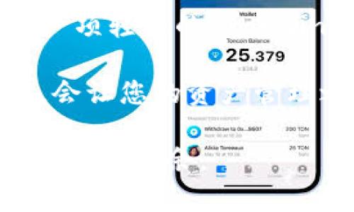   如何将TP钱包中的币提到火币？解锁您的数字资产之门！ / 
 guanjianci TP钱包, 火币, 数字资产 /guanjianci 

引言：数字资产交易的初步探索
在如今这个数字化的时代，数字资产的交易已经成为我们生活中不可或缺的一部分。无论是投资者还是普通用户，掌握如何安全、有效地转移资产都是一项不可或缺的技能。TP钱包和火币是加密货币生态中两大重要工具，前者为用户提供了一个方便存储数字资产的平台，而后者则是一个广泛使用的交易所，允许用户进行各种数字货币的买卖。

TP钱包与火币简介
TP钱包，作为一种去中心化的数字钱包，允许用户存储、转账、管理多种类型的加密货币。其界面友好，安全性高，使得无论是新手还是老玩家都能轻松上手。而火币作为全球领先的数字资产交易平台，为用户提供丰富的交易对选择，并且有着强大的流动性与市场覆盖率。

想要将TP钱包中的币提到火币，听起来似乎有些复杂，但掌握了正确的流程之后，其实并不难。用一种的方式，我们将整个流程拆解开来，从而帮助您顺利完成资产转移。

步骤一：确认资产的兼容性
在开始转账之前，首先需要确认您TP钱包中的资产是否与火币支持的币种相匹配。例如，如果您想将以太坊（ETH）转至火币，那么确保您的TP钱包中确实拥有ETH，而不是其他不支持的货币。

同时，了解火币平台上该资产的链上网络也是至关重要的，确保您选择正确的转账方式。例如：以太坊通常需要使用ETH主网络，而某些资产可能会涉及到以太坊ERC-20或其他特定的链。

步骤二：获取火币的充值地址
一旦确认了您要转移的资产类型，就可以在火币平台上找到相应的充值地址。一般来说，您可以通过以下步骤找到充值地址：
ol
li登录您的火币账户。/li
li前往“资产”页面，点击“充值”。/li
li选择您想要充值的币种，例如ETH。/li
li火币将生成一个专属于您的充值地址，复制这个地址。/li
/ol

这个地址是您将TP钱包中的币发送至火币的关键，确保每个字符都没有错误，错误的地址可能导致资产丢失。

步骤三：在TP钱包中进行转账
现在，您已经有了充值地址，可以回到TP钱包中进行转账。以下是具体操作步骤：
ol
li打开您的TP钱包，选择所需转账的币种。/li
li点击“发送”按钮。/li
li在转账页面中，粘贴您从火币复制的充值地址。/li
li输入您想要转移的数量。/li
li确认转账信息无误后，点击“确认”按钮。/li
/ol

注意：进行转账时，您可能需要支付一笔网络手续费，这通常是根据所选网络的交易负载来决定的。此外，确认转账信息的每一项，确保无误才能顺利完成资产转移。

步骤四：等待确认与到账
转账完成后，您需要耐心等待交易的确认。根据不同的区块链网络，确认时间可能有所不同。以太坊等热门网络相对较快，而某些时候，拥堵也可能导致到账时间延长。

在火币平台上，您可以通过“资产”页面查看充值记录，确认您的币是否已经到账。通常，交易达成会以邮件或通知的形式告知您。

步骤五：处理常见问题
在资产转移过程中，可能会遇到一些常见问题。下面列出了一些您可能需要注意的事项及解决方案：
ul
listrong充值地址不正确：/strong请确保您复制的充值地址完全正确，包括字母的大小写和数字的准确性，避免因地址错误造成资产丢失。/li
listrong转账未到账：/strong请耐心等待，有时会因网络拥堵导致交易确认时间延长。可以在区块浏览器上查询转账状态，核实交易是否已被矿工确认。/li
listrong手续费不足：/strong转账时，请确保您TP钱包中有足够的余额来支付网络手续费，缺少手续费将导致转账失败。/li
/ul

结论：熟悉流程，提高交易成功率
掌握将TP钱包中的币转移至火币的流程，并不仅仅是为了完成单一次交易，这是一项可以帮助您更好地管理数字资产的技能。在经历几次后，您会发现这已经成为一项轻松的 routines。

通过这些步骤，您可以确保自己的数字资产安全无误地转移，实现更广泛的投资与交易可能性。在这个快速变化的数字货币市场中，始终保持学习的态度和警惕性，会让您的资产管理之路更加顺畅。

当然，除了简单的转账，用户应时刻关注市场变化以及各种资产的特性，灵活调整投资策略，以获得更佳的投资效果。在未来的时间里，相信您会在数字资产的海洋中游刃有余。