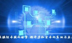 区块链币圈的迷雾：揭开虚拟货币的真相与未来