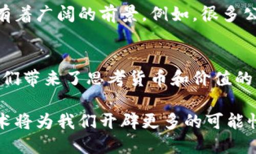 比特币与区块链：数字货币能否改变未来金融格局？

比特币, 区块链, 数字货币/guanjianci

引言：数字革命的先锋
当你听到“比特币”这个词时，脑海中浮现出的是什么？是泡沫的挥霍，还是隐秘的财富？无论如何，比特币和区块链已经不仅仅是技术话题，它们正在重塑我们对未来金融的理解。在这篇短文中，我们将快速了解比特币的基础知识及其背后的区块链技术，甚至讨论它们可能对我们的经济生活带来的改变。

什么是比特币？
比特币是一种去中心化的数字货币，最初由一个化名为中本聪（Satoshi Nakamoto）的人在2009年提出。它不受任何政府或金融机构的控制，这使得比特币在许多人的眼中，成为一种理想的货币。比特币的所有交易记录都保存在一个公开的账本中，这个账本就是所谓的区块链。

比特币的优缺点
比特币的最大优点在于其去中心化的特性。它减少了对传统银行系统的依赖，允许用户以相对匿名的方式进行交易。此外，区块链技术确保了交易的透明性和安全性。
然而，任何事物都有两面。比特币的价格波动性极大，它受市场情绪的影响，容易出现大幅度的涨跌。这对投资者来说可能是一个问题。此外，尽管有助于保护隐私，但是这种匿名性有时也被不法分子利用，进行洗钱或其他犯罪行为。

区块链：比特币的神奇底层技术
区块链是支撑比特币的核心技术。简单来说，区块链是一种分布式账本，所有参与者都可以查看并验证交易。每一笔交易都被记录在一个“区块”中，而这些区块则按时间顺序链式相连，形成一个不可修改的记录链。
这种结构为比特币和其他数字货币提供了安全性和透明性。任何试图篡改区块链的数据都会被网络中的其他节点拒绝，从而保护了用户的资金和隐私。

其他应用：超越数字货币的区块链
虽然大多数人第一次听说区块链时是通过比特币，但这项技术的应用远远不止于此。区块链在供应链管理、智能合约、投票系统等领域都有着广阔的前景。例如，很多公司正在研究如何通过区块链技术来追踪食品的供应链，以保证食品的来源安全。

结语：未来的方向与挑战
比特币和区块链正在开创一种全新的金融生态系统。虽然它们面临许多挑战，如法规的完善、安全风险等，但不可否认的是，这种创新给我们带来了思考货币和价值的全新视角。我们不妨保持关注，看看未来如何发展，也许有一天，比特币会成为我们日常生活的一部分。

总之，虽然对此话题的理解在不断演变，但比特币与区块链无疑是当今社会中不可忽视的力量。在这个充满变革的时代，掌握这些新兴技术将为我们开辟更多的可能性与机遇。