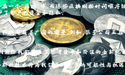 比特币与区块链：数字货币能否改变未来金融格局？

比特币, 区块链, 数字货币/guanjianci

引言：数字革命的先锋
当你听到“比特币”这个词时，脑海中浮现出的是什么？是泡沫的挥霍，还是隐秘的财富？无论如何，比特币和区块链已经不仅仅是技术话题，它们正在重塑我们对未来金融的理解。在这篇短文中，我们将快速了解比特币的基础知识及其背后的区块链技术，甚至讨论它们可能对我们的经济生活带来的改变。

什么是比特币？
比特币是一种去中心化的数字货币，最初由一个化名为中本聪（Satoshi Nakamoto）的人在2009年提出。它不受任何政府或金融机构的控制，这使得比特币在许多人的眼中，成为一种理想的货币。比特币的所有交易记录都保存在一个公开的账本中，这个账本就是所谓的区块链。

比特币的优缺点
比特币的最大优点在于其去中心化的特性。它减少了对传统银行系统的依赖，允许用户以相对匿名的方式进行交易。此外，区块链技术确保了交易的透明性和安全性。
然而，任何事物都有两面。比特币的价格波动性极大，它受市场情绪的影响，容易出现大幅度的涨跌。这对投资者来说可能是一个问题。此外，尽管有助于保护隐私，但是这种匿名性有时也被不法分子利用，进行洗钱或其他犯罪行为。

区块链：比特币的神奇底层技术
区块链是支撑比特币的核心技术。简单来说，区块链是一种分布式账本，所有参与者都可以查看并验证交易。每一笔交易都被记录在一个“区块”中，而这些区块则按时间顺序链式相连，形成一个不可修改的记录链。
这种结构为比特币和其他数字货币提供了安全性和透明性。任何试图篡改区块链的数据都会被网络中的其他节点拒绝，从而保护了用户的资金和隐私。

其他应用：超越数字货币的区块链
虽然大多数人第一次听说区块链时是通过比特币，但这项技术的应用远远不止于此。区块链在供应链管理、智能合约、投票系统等领域都有着广阔的前景。例如，很多公司正在研究如何通过区块链技术来追踪食品的供应链，以保证食品的来源安全。

结语：未来的方向与挑战
比特币和区块链正在开创一种全新的金融生态系统。虽然它们面临许多挑战，如法规的完善、安全风险等，但不可否认的是，这种创新给我们带来了思考货币和价值的全新视角。我们不妨保持关注，看看未来如何发展，也许有一天，比特币会成为我们日常生活的一部分。

总之，虽然对此话题的理解在不断演变，但比特币与区块链无疑是当今社会中不可忽视的力量。在这个充满变革的时代，掌握这些新兴技术将为我们开辟更多的可能性与机遇。