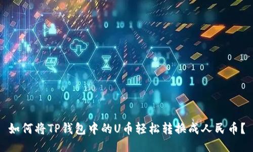 如何将TP钱包中的U币轻松转换成人民币？