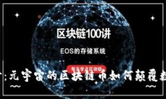 深入探讨：元宇宙的区块链币如何颠覆数字经济