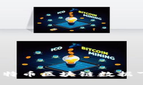 如何克服比特币区块链数据下载的挑战？