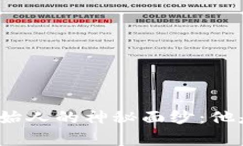 揭开比特币创始人的神秘面纱：他是否真的存在？