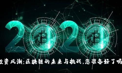 投资风潮：区块链的未来与挑战，您准备好了吗？