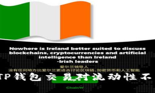 如何突破TP钱包交易对流动性不足的困境？