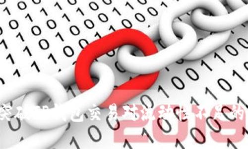 如何突破TP钱包交易对流动性不足的困境？