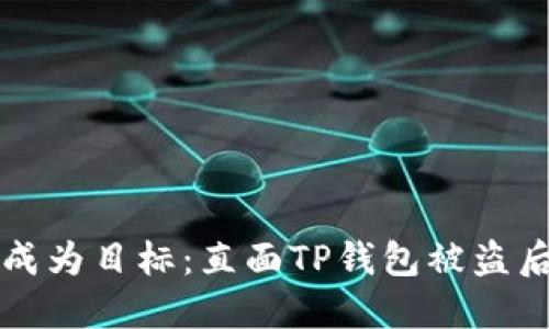 当数字资产成为目标：直面TP钱包被盗后的应对策略