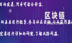区块链赚钱的项目通常指的是那些允许用户通过