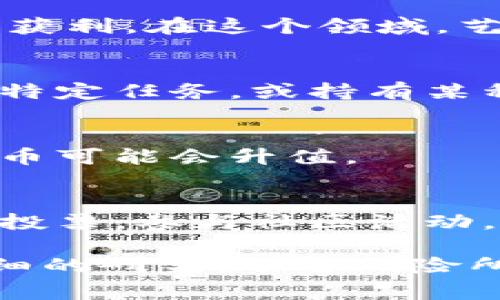 区块链赚钱的项目通常指的是那些允许用户通过参与网络、投资或其他活动来获取加密货币或数字资产的各种方案。这些项目有很多种类，包括但不限于：

1. **挖矿（Mining）**：
   这是区块链技术中最为人熟知的方式之一。将计算能力贡献给区块链网络以验证交易并维护其安全，矿工们通过这种方式获得新生成的币。例如，比特币矿工通过为网络提供算力而获得比特币奖励。

2. **质押（Staking）**：
   质押是另一种赚钱方式，尤其是在使用权益证明（Proof of Stake, PoS）的区块链中。用户可以将他们的加密货币锁定在网络中，以支持其运营，并因此获得奖励。这是相对来说能耗较低且对环境友好的方式。

3. **去中心化金融（DeFi）**：
   这是一个迅速发展的领域，用户可以通过借贷、流动性挖掘或交易等方式参与，获得收益。用户将他们的加密资产存入DeFi平台，可以获得利息或交易手续费作为回报。

4. **农场（Yield Farming）**：
   这是一种利用DeFi协议，通过将加密资产投放到流动性池中获得收益的方式。通过灵活调整资产的投放位置，用户可以实现更高的收益。

5. **NFT市场**：
   非同质化代币（NFTs）代表着独特的数字资产，参与者可以通过创作、买卖或交易这些资产来获利。在这个领域，艺术、游戏道具、音乐等都可以成为赚钱的机会。

6. **空投（Airdrop）**：
   一些新兴的区块链项目为了推广自身，会免费向用户发送代币。这种方式通常需要用户完成特定任务，或持有某种现有代币以获取新代币。

7. **参与初始代币发行（ICO）或代币销售**：
   一些项目会通过ICO来筹集资金，参与者可以在早期阶段购买代币，之后随着项目的发展，代币可能会升值。

8. **参与社区和治理**：
   许多区块链项目都鼓励持币者参与项目的治理。通过持有代币，用户可以对项目的未来进行投票，参与社区活动，从而获得奖励。

区块链世界是一个不断演变的领域，项目的种类和赚钱机会层出不穷。在投资前，一定要进行详细的研究，了解风险所在。