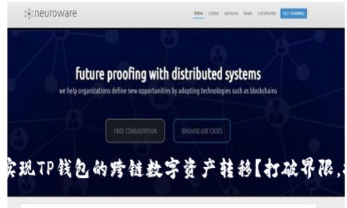 如何轻松实现TP钱包的跨链数字资产转移？打破界限，挑战复杂！