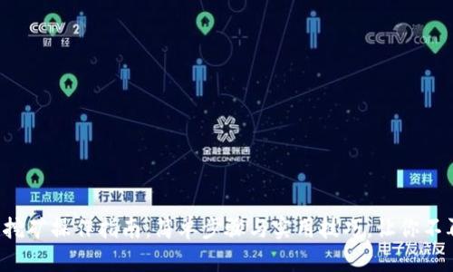 TP钱包挖矿操作指南：简单步骤与实用技巧，让你不再迷茫！