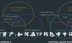打造你的数字资产：如何在TP钱包中申请自己的代