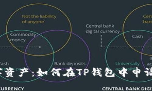 打造你的数字资产：如何在TP钱包中申请自己的代币？