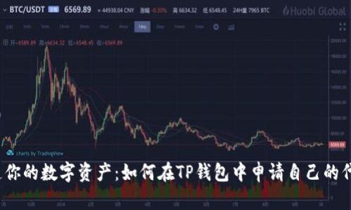 打造你的数字资产：如何在TP钱包中申请自己的代币？