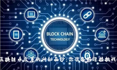 揭开区块链币众筹的神秘面纱：你准备好迎接挑战了吗？