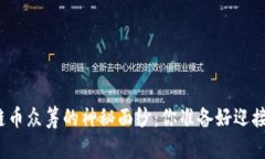 揭开区块链币众筹的神秘面纱：你准备好迎接挑