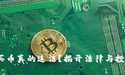 TP钱包：买币真的违法？揭开法律与投资的真相