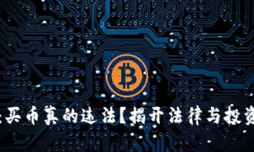TP钱包：买币真的违法？揭开法律与投资的真相