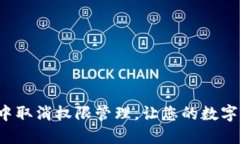 如何在TP钱包中取消权限管理，让您的数字资产安