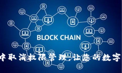 如何在TP钱包中取消权限管理，让您的数字资产安全无忧？